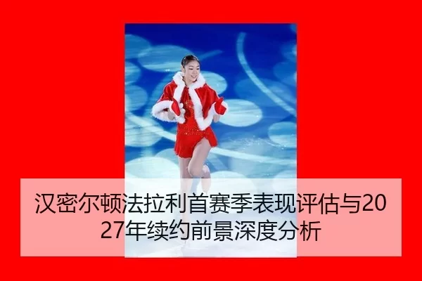 han-mi-er-dun-fa-la-li-shou-sai-ji-biao-xian-ping-gu-yu-nian-xu-yue-qian-jing-shen-du-fen-xi-2-462.jpg